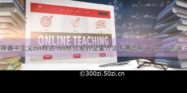 自选基本选择器中定义css样式 css样式表的设置方法有哪五种 – CSS – 前端 css 合并边框