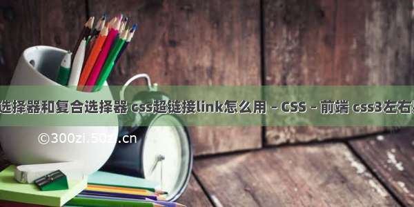 css中基础选择器和复合选择器 css超链接link怎么用 – CSS – 前端 css3左右晃动的动画