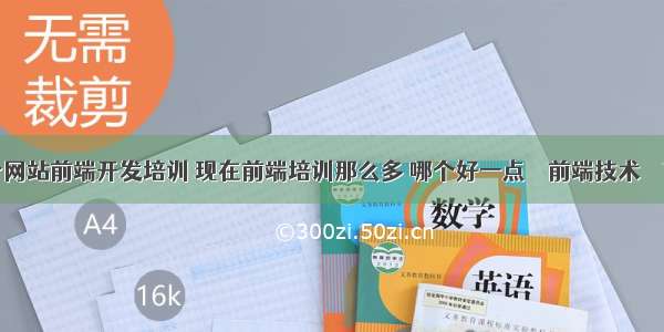 临汾网站前端开发培训 现在前端培训那么多 哪个好一点 – 前端技术 – 前端