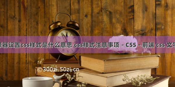 使用选择器设置css样式是什么意思 css样式注意事项 – CSS – 前端 css 文字 下划线