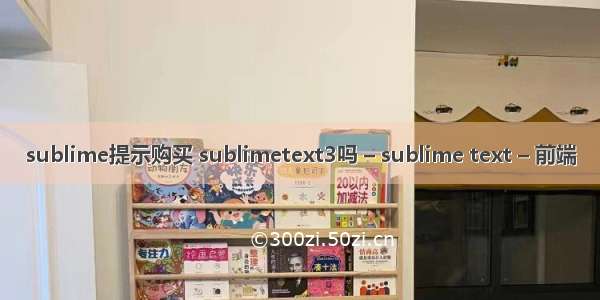 sublime提示购买 sublimetext3吗 – sublime text – 前端