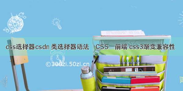 css选择器csdn 类选择器语法 – CSS – 前端 css3渐变兼容性