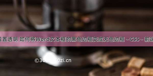 边框border设置透明 如何将Word文本框的黑色边框变成无色边框 – CSS – 前端 div css 换行