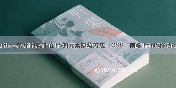 overflow常用的属性值 h5的元素隐藏方法 – CSS – 前端 html5移动css