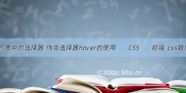 css样式表中的选择器 伪类选择器hover的使用 – CSS – 前端 css裁剪图片