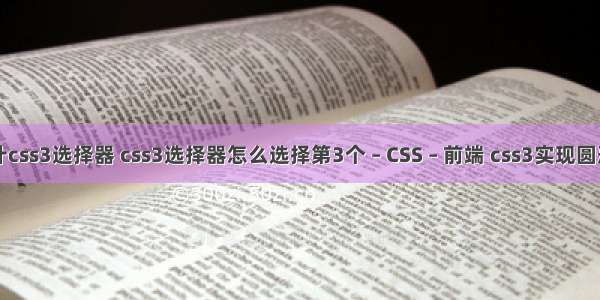 网页设计css3选择器 css3选择器怎么选择第3个 – CSS – 前端 css3实现圆形进度条