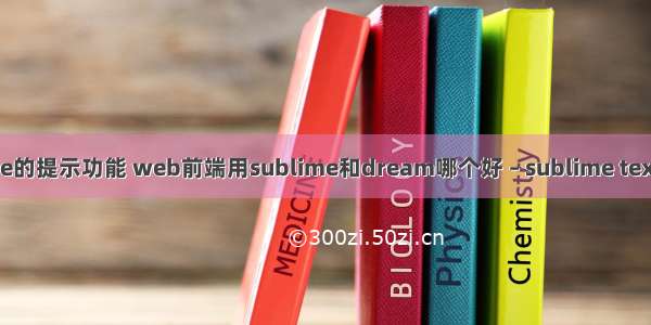 sublime的提示功能 web前端用sublime和dream哪个好 – sublime text – 前端