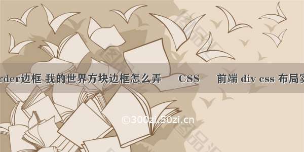 border边框 我的世界方块边框怎么弄 – CSS – 前端 div css 布局实例