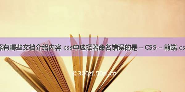 css选择器有哪些文档介绍内容 css中选择器命名错误的是 – CSS – 前端 css td 居中