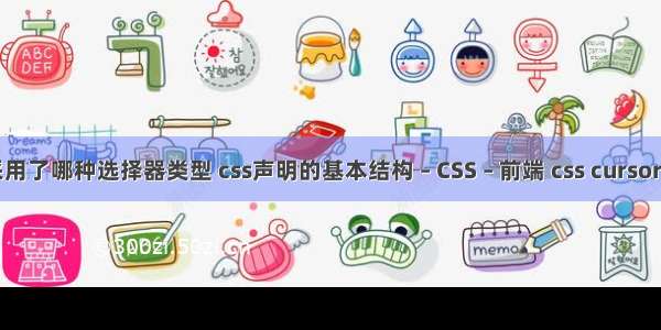 css规则采用了哪种选择器类型 css声明的基本结构 – CSS – 前端 css cursor monster