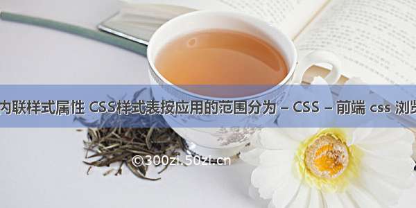 css选择器的内联样式属性 CSS样式表按应用的范围分为 – CSS – 前端 css 浏览器 垂直居中