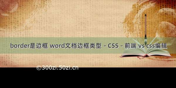 border是边框 word文档边框类型 – CSS – 前端 vs css编辑