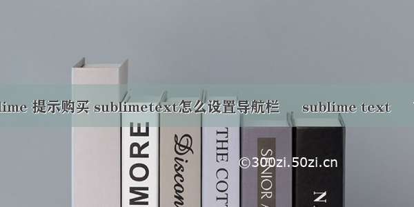 sublime 提示购买 sublimetext怎么设置导航栏 – sublime text – 前端