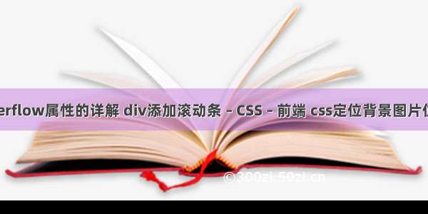 overflow属性的详解 div添加滚动条 – CSS – 前端 css定位背景图片位置