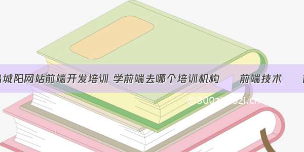 青岛城阳网站前端开发培训 学前端去哪个培训机构 – 前端技术 – 前端