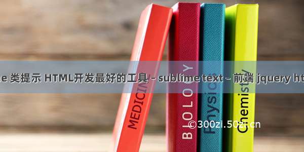 sublime 类提示 HTML开发最好的工具 – sublime text – 前端 jquery html标签