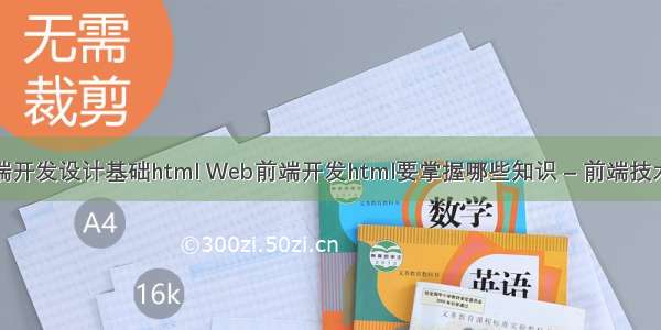 网站前端开发设计基础html Web前端开发html要掌握哪些知识 – 前端技术 – 前端