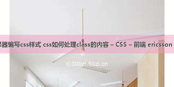 利用多类选择器编写css样式 css如何处理class的内容 – CSS – 前端 ericsson vertual pbx