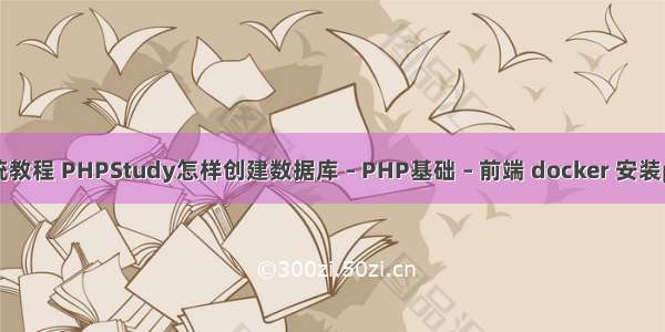 php系统教程 PHPStudy怎样创建数据库 – PHP基础 – 前端 docker 安装php扩展