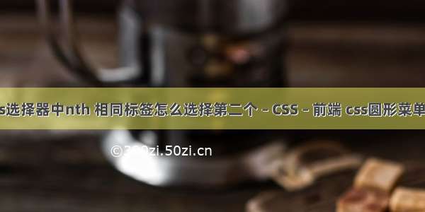 关于css选择器中nth 相同标签怎么选择第二个 – CSS – 前端 css圆形菜单 兼容ie