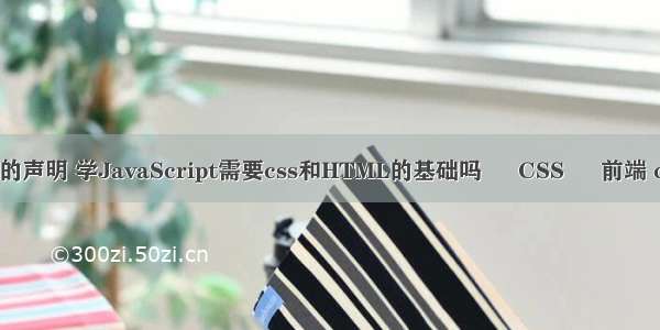 css选择器的声明 学JavaScript需要css和HTML的基础吗 – CSS – 前端 css4.0手册