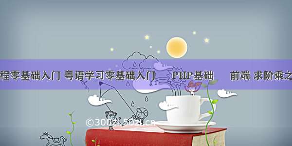 php教程零基础入门 粤语学习零基础入门 – PHP基础 – 前端 求阶乘之和php