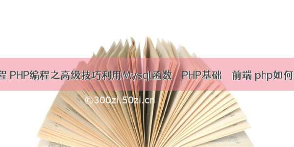 php正则教程 PHP编程之高级技巧利用Mysql函数 – PHP基础 – 前端 php如何测试mysql