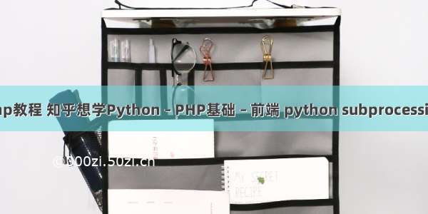 php教程 知乎想学Python – PHP基础 – 前端 python subprocessing