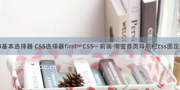 css3基本选择器 CSS选择器first – CSS – 前端 淘宝首页导航栏css固定宽度