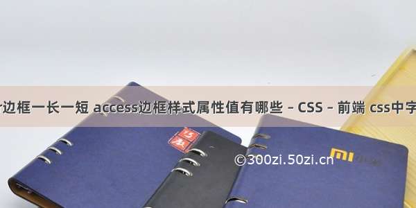 border边框一长一短 access边框样式属性值有哪些 – CSS – 前端 css中字体颜色