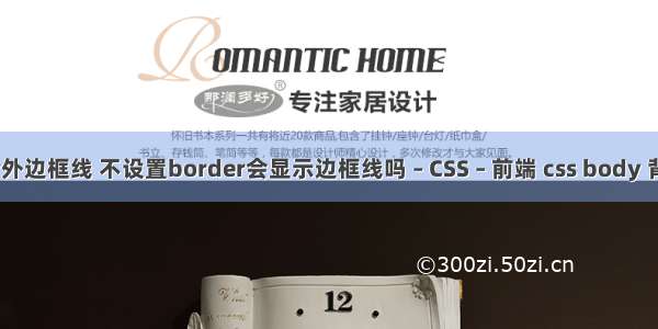 border外边框线 不设置border会显示边框线吗 – CSS – 前端 css body 背景图片