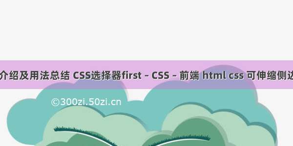 css3选择器介绍及用法总结 CSS选择器first – CSS – 前端 html css 可伸缩侧边栏模板制作