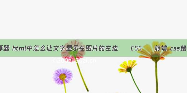 有没有css父选择器 html中怎么让文字显示在图片的左边 – CSS – 前端 css鼠标经过文字变色