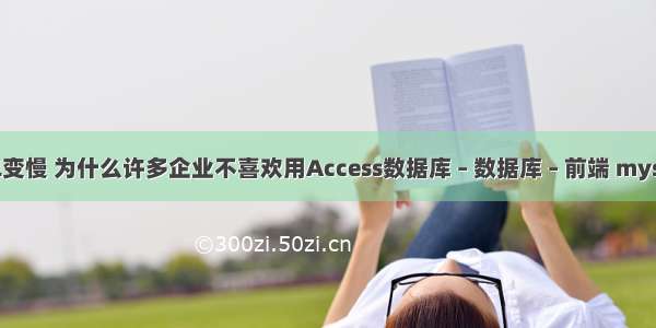 查询mysql变慢 为什么许多企业不喜欢用Access数据库 – 数据库 – 前端 mysql 索引 iot