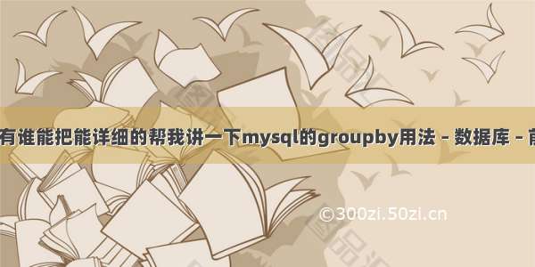 mysql 查询遍历 有谁能把能详细的帮我讲一下mysql的groupby用法 – 数据库 – 前端 mysql磁盘io