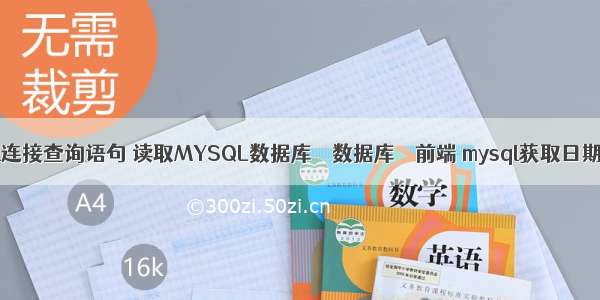 mysql连接查询语句 读取MYSQL数据库 – 数据库 – 前端 mysql获取日期年份