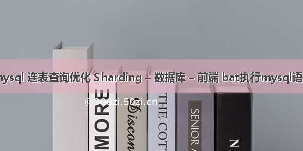 mysql 连表查询优化 Sharding – 数据库 – 前端 bat执行mysql语句