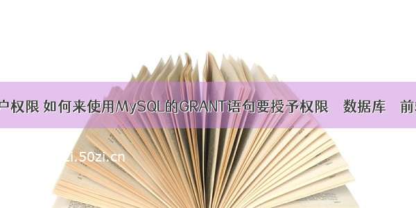 mysql 查询用户权限 如何来使用MySQL的GRANT语句要授予权限 – 数据库 – 前端 iis和mysql