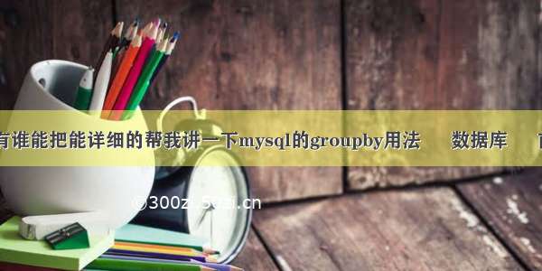 mysql sum 查询 有谁能把能详细的帮我讲一下mysql的groupby用法 – 数据库 – 前端 mysql 表设计