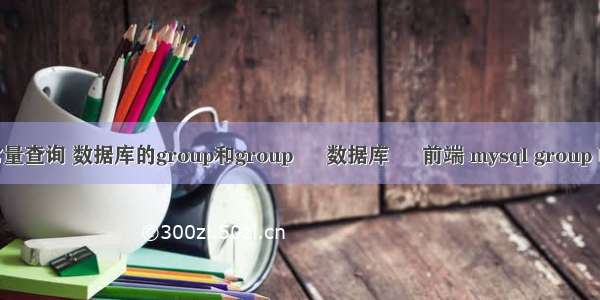 mysql 常量查询 数据库的group和group – 数据库 – 前端 mysql group by取最新