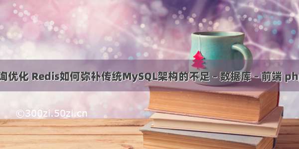 mysql 统计查询优化 Redis如何弥补传统MySQL架构的不足 – 数据库 – 前端 php操作mysql类