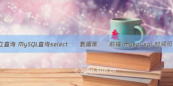 mysql建立查询 MySQL查询select – 数据库 – 前端 mysql sql 时间可以索引吗