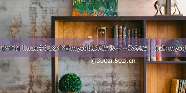 mysql 加密查询 linux中怎么查看mysql数据库版本 – 数据库 – 前端 mysql监控工具