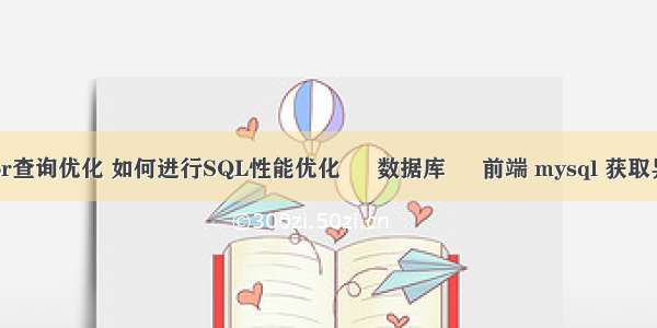 mysql or查询优化 如何进行SQL性能优化 – 数据库 – 前端 mysql 获取异常信息