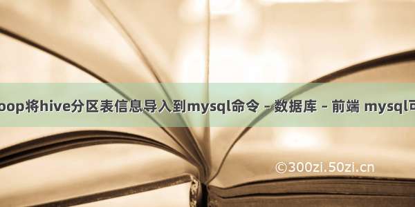 如何用sqoop将hive分区表信息导入到mysql命令 – 数据库 – 前端 mysql可以用中文