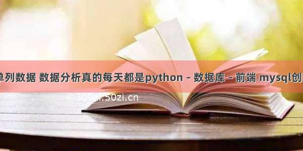 mysql查询单列数据 数据分析真的每天都是python – 数据库 – 前端 mysql创建表索引语句