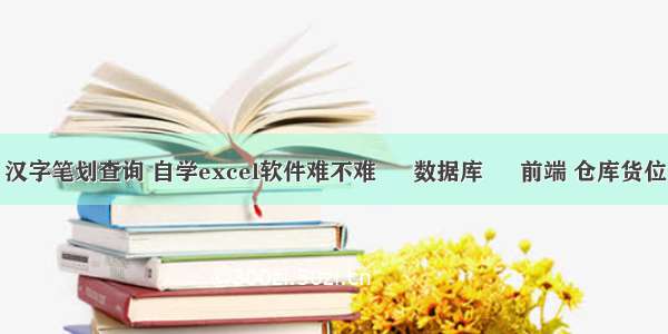 mysql 汉字笔划查询 自学excel软件难不难 – 数据库 – 前端 仓库货位 mysql