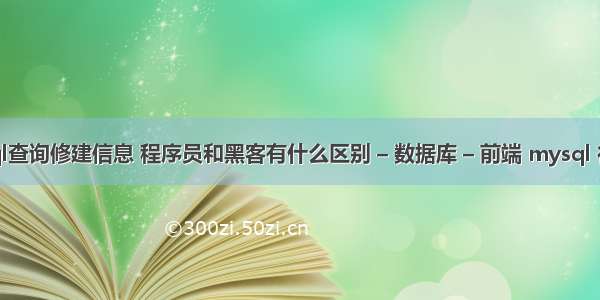 mysql查询修建信息 程序员和黑客有什么区别 – 数据库 – 前端 mysql 行锁死