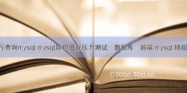 取消执行查询mysql mysql如何进行压力测试 – 数据库 – 前端 mysql 锁超时排查