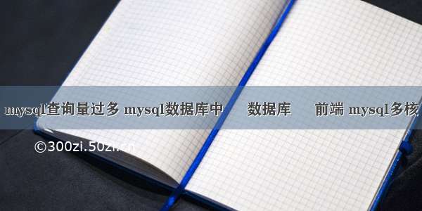 mysql查询量过多 mysql数据库中 – 数据库 – 前端 mysql多核